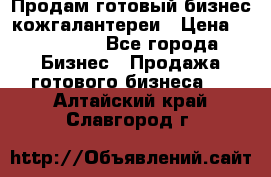 Продам готовый бизнес кожгалантереи › Цена ­ 250 000 - Все города Бизнес » Продажа готового бизнеса   . Алтайский край,Славгород г.